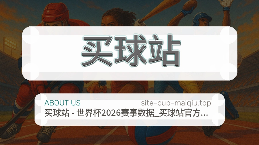 关于 买球站 团队与服务